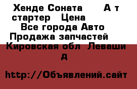 Хенде Соната5 2,0 А/т стартер › Цена ­ 3 500 - Все города Авто » Продажа запчастей   . Кировская обл.,Леваши д.